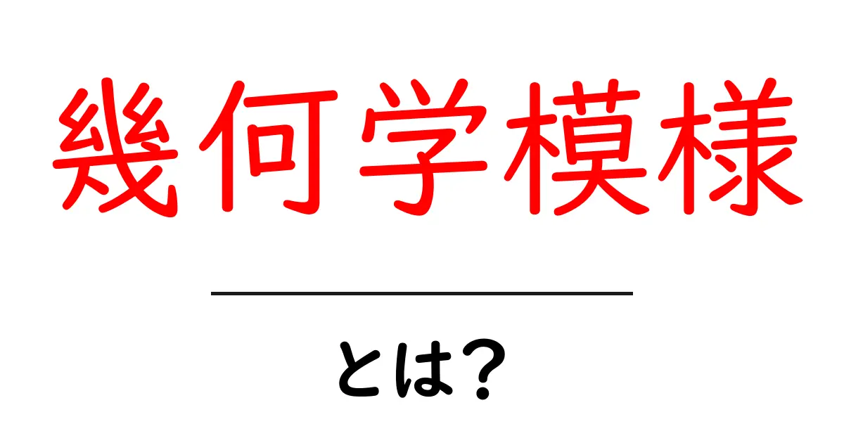 幾何学模様とは?美しさと面白さを解説!共起語・同意語も併せて解説!