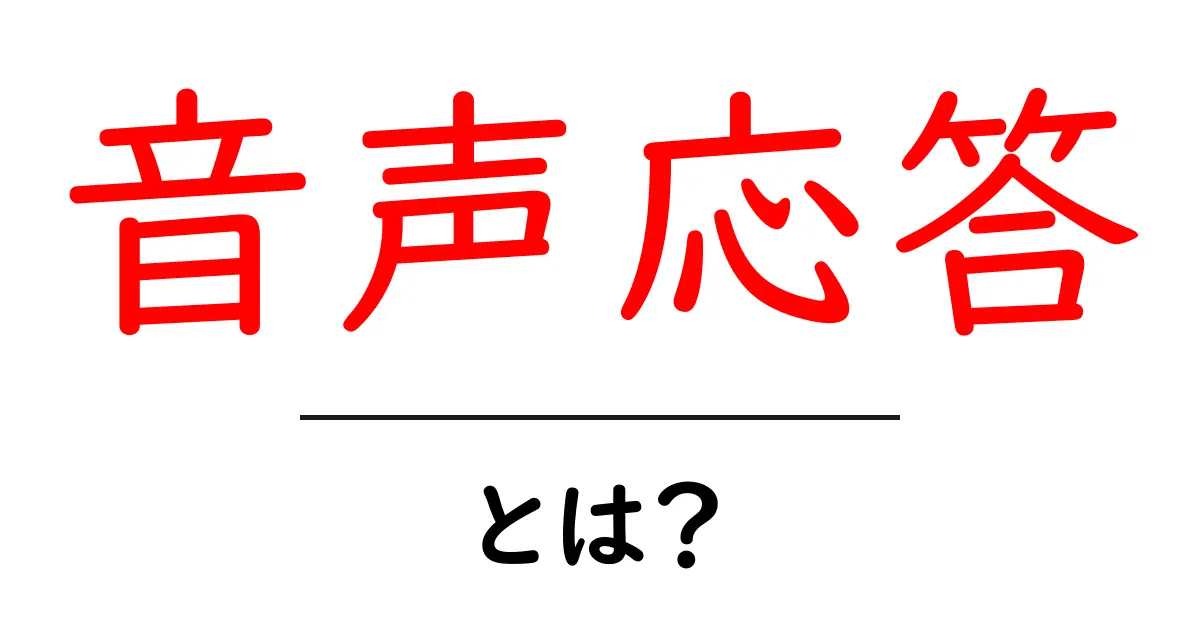 音声応答とは？ AI技術が変えるコミュニケーションの未来共起語・同意語も併せて解説！