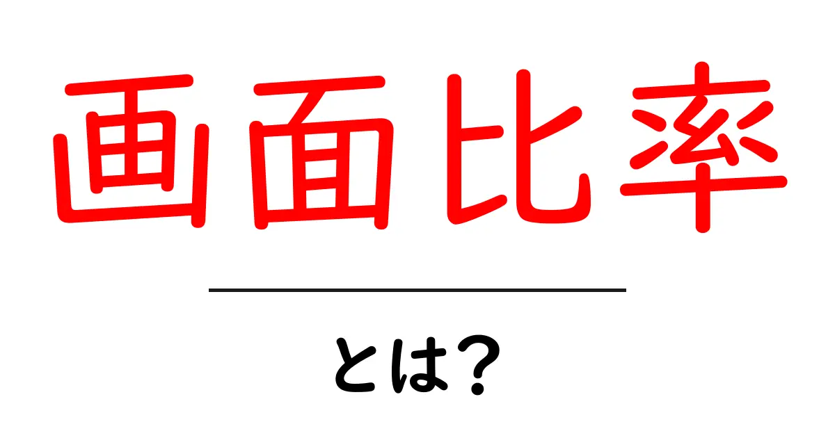 画面比率とは？初心者でもわかる基本を解説！共起語・同意語も併せて解説！