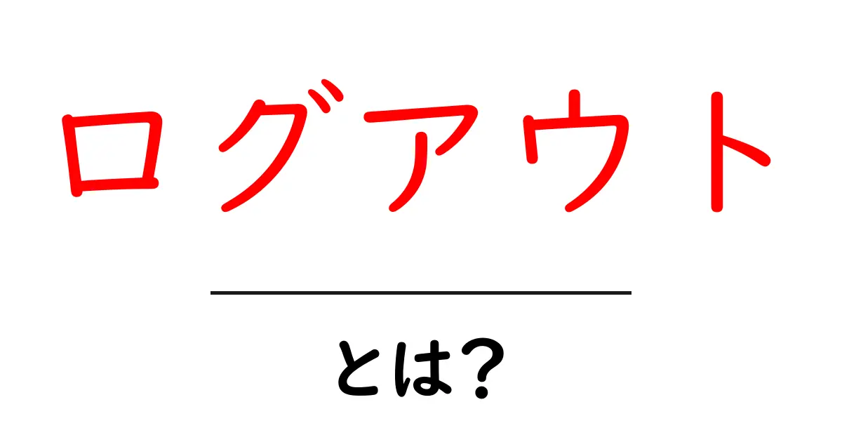 ログアウトとは?安全にインターネットを楽しむための基礎知識共起語・同意語も併せて解説!
