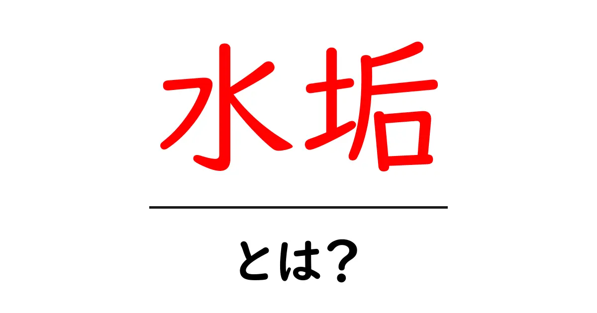 水垢とは?原因と掃除方法を徹底解説!共起語・同意語も併せて解説!