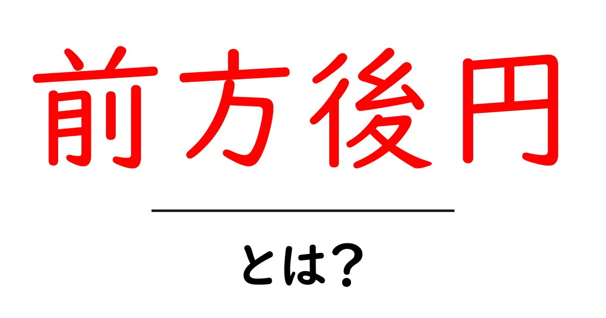 前方後円とは?歴史が語る古墳の秘密を解き明かそう!共起語・同意語も併せて解説!