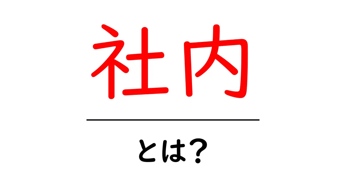 社内とは？企業の中でのコミュニケーションの重要性を解説！共起語・同意語も併せて解説！