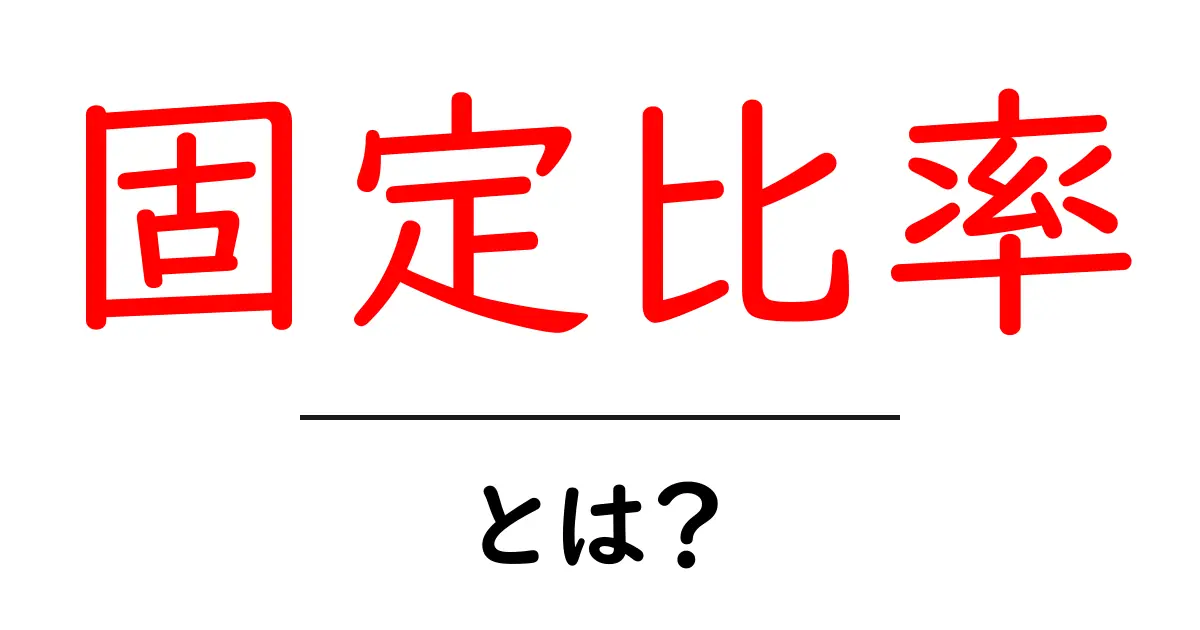 固定比率とは？初心者でもわかる解説とその重要性共起語・同意語も併せて解説！