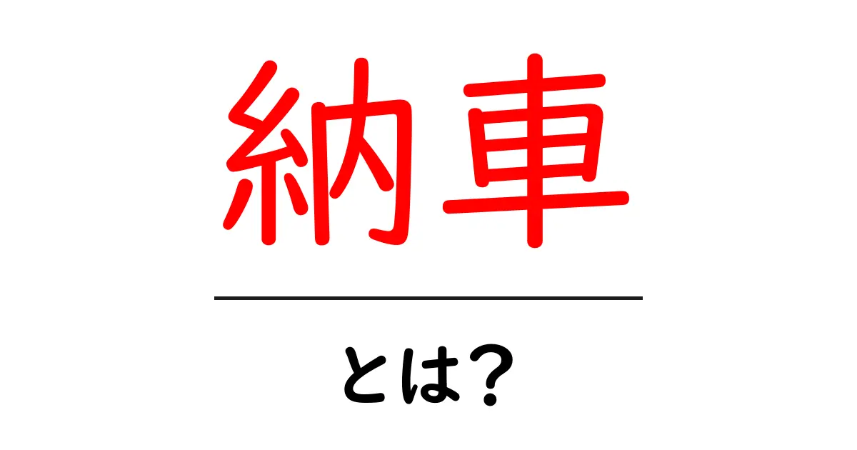 納車とは？新車を手に入れるときの楽しみと注意点共起語・同意語も併せて解説！