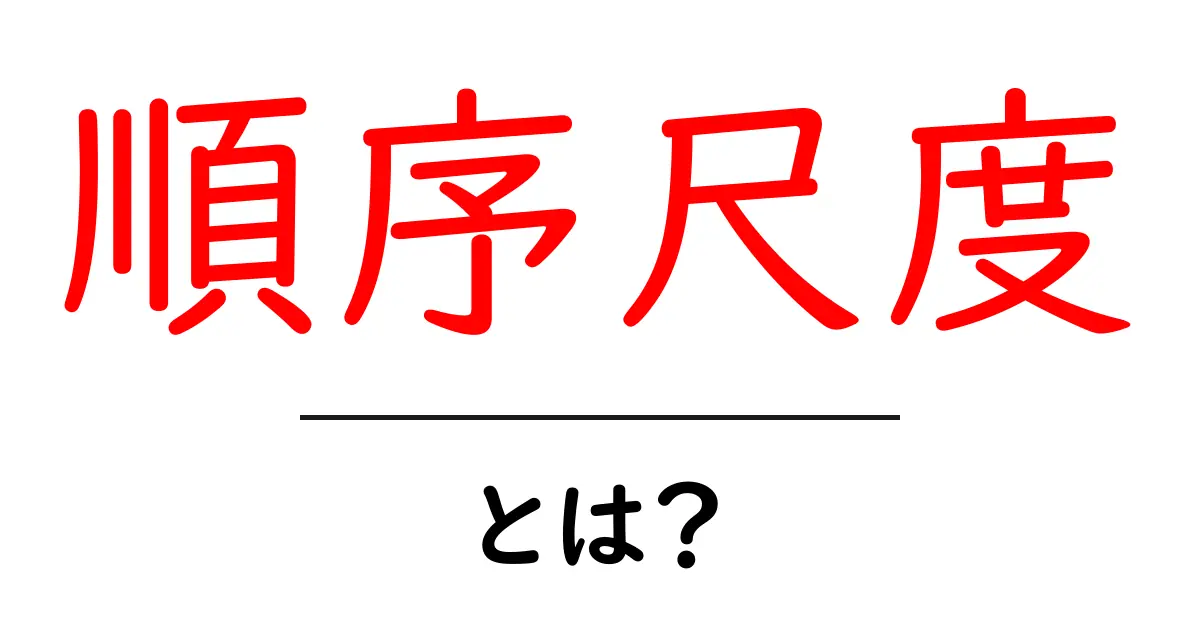 順序尺度とは?生活や学問での使い方を解説!共起語・同意語も併せて解説!