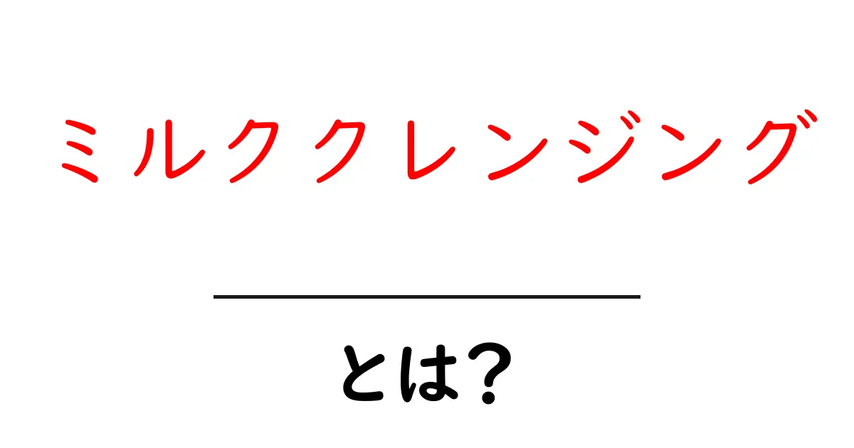 ミルククレンジングとは?初心者でもわかる洗顔の便利アイテム共起語・同意語も併せて解説!
