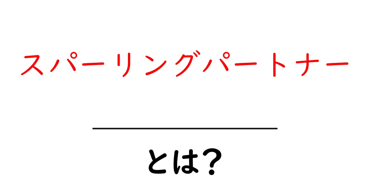 スパーリングパートナーとは?その役割と重要性を解説!共起語・同意語も併せて解説!