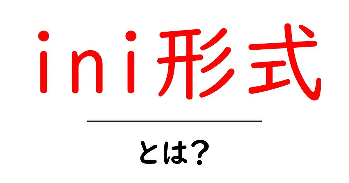 ini形式とは?設定ファイルの基本と使い方をわかりやすく解説!共起語・同意語も併せて解説!
