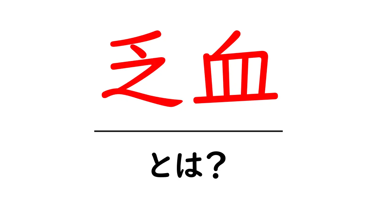 乏血とは？症状や原因、治療法をわかりやすく解説共起語・同意語も併せて解説！
