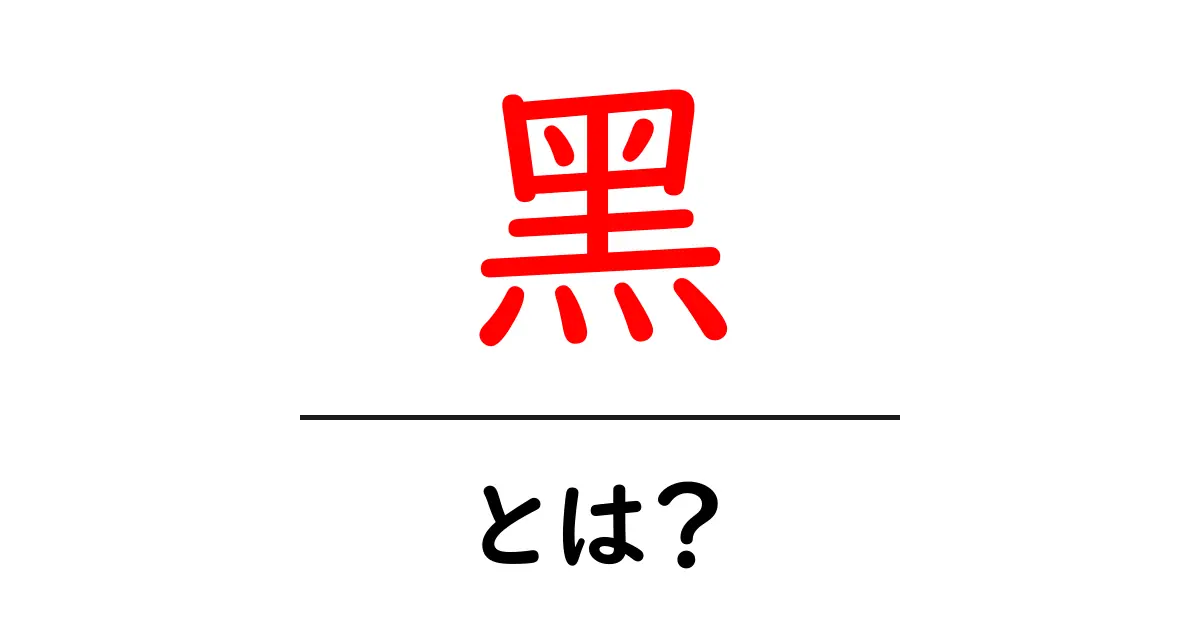 「黑」とは?その意味や使われ方を徹底解説!共起語・同意語も併せて解説!