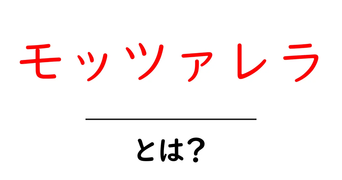 モッツァレラとは?人気の理由とその魅力を解説!共起語・同意語も併せて解説!