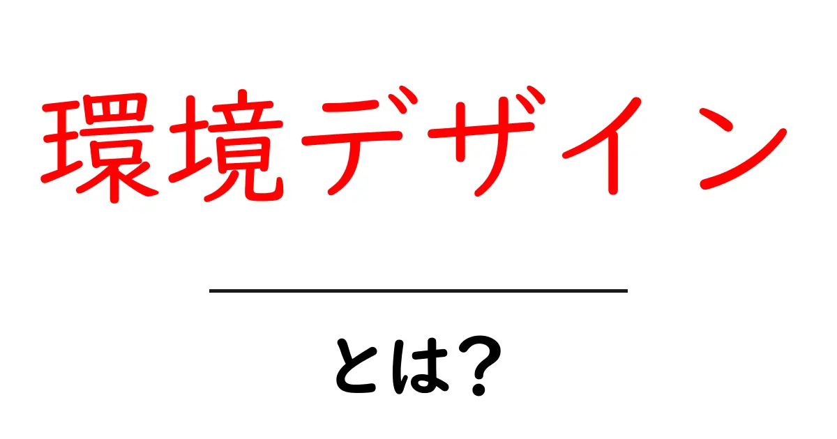 環境デザインとは?私たちの生活を豊かにするデザインの秘密共起語・同意語も併せて解説!