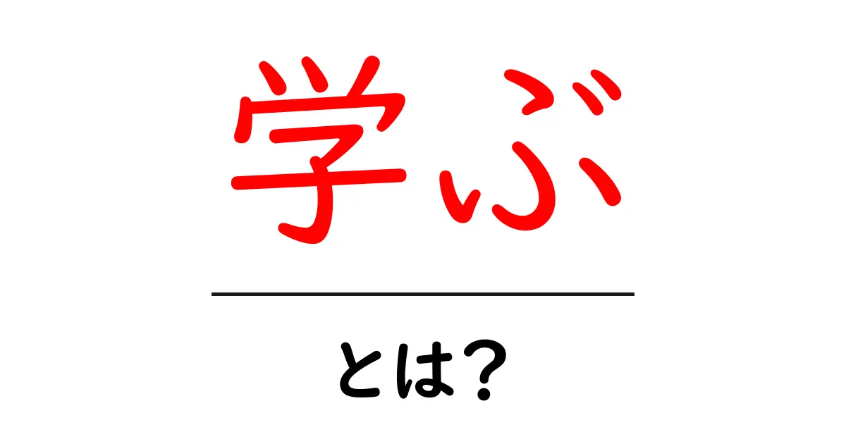 「学ぶ」とは?その意味や重要性を探る共起語・同意語も併せて解説!