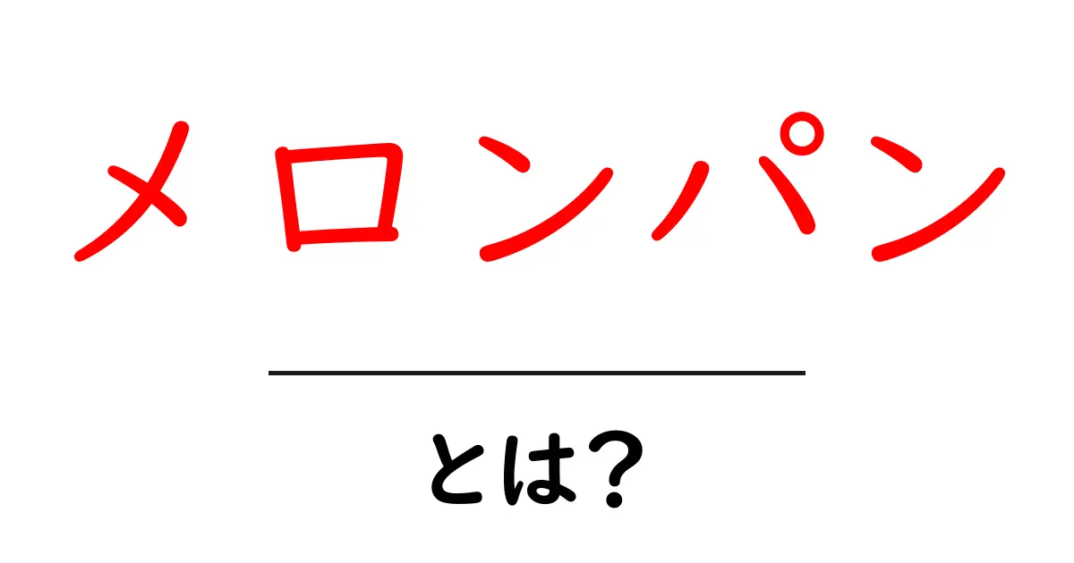 メロンパンとは?その魅力と人気の秘密を深掘り!共起語・同意語も併せて解説!