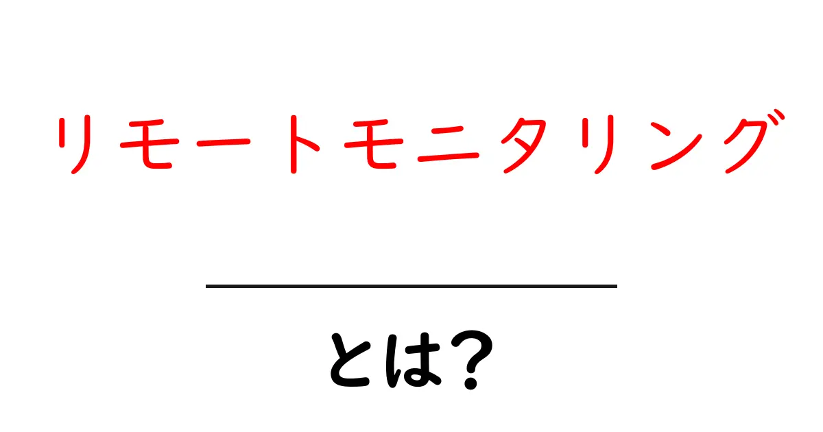 リモートモニタリングとは?遠隔でできる監視の新しい形!共起語・同意語も併せて解説!