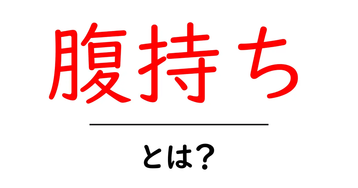 腹持ちとは?食べ物がどれだけ満腹感を持続させるかを解説!共起語・同意語も併せて解説!