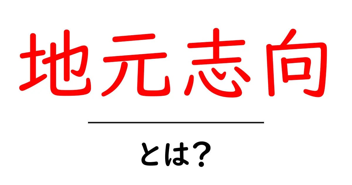 地元志向とは?あなたの地域を大切にする理由とそのメリット共起語・同意語も併せて解説!