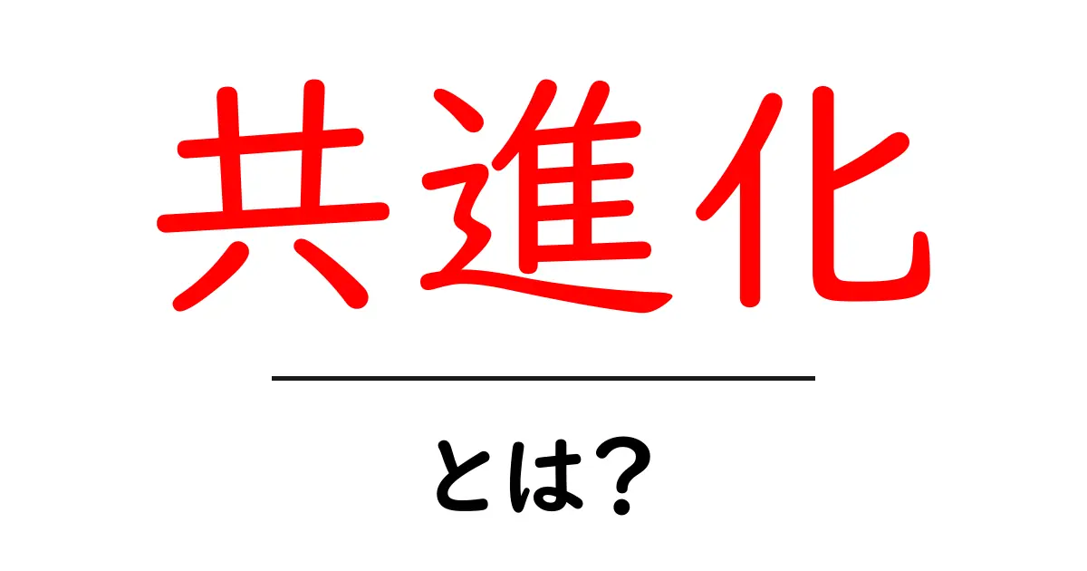 共進化とは?お互いに進化しあう不思議な関係を解説!共起語・同意語も併せて解説!