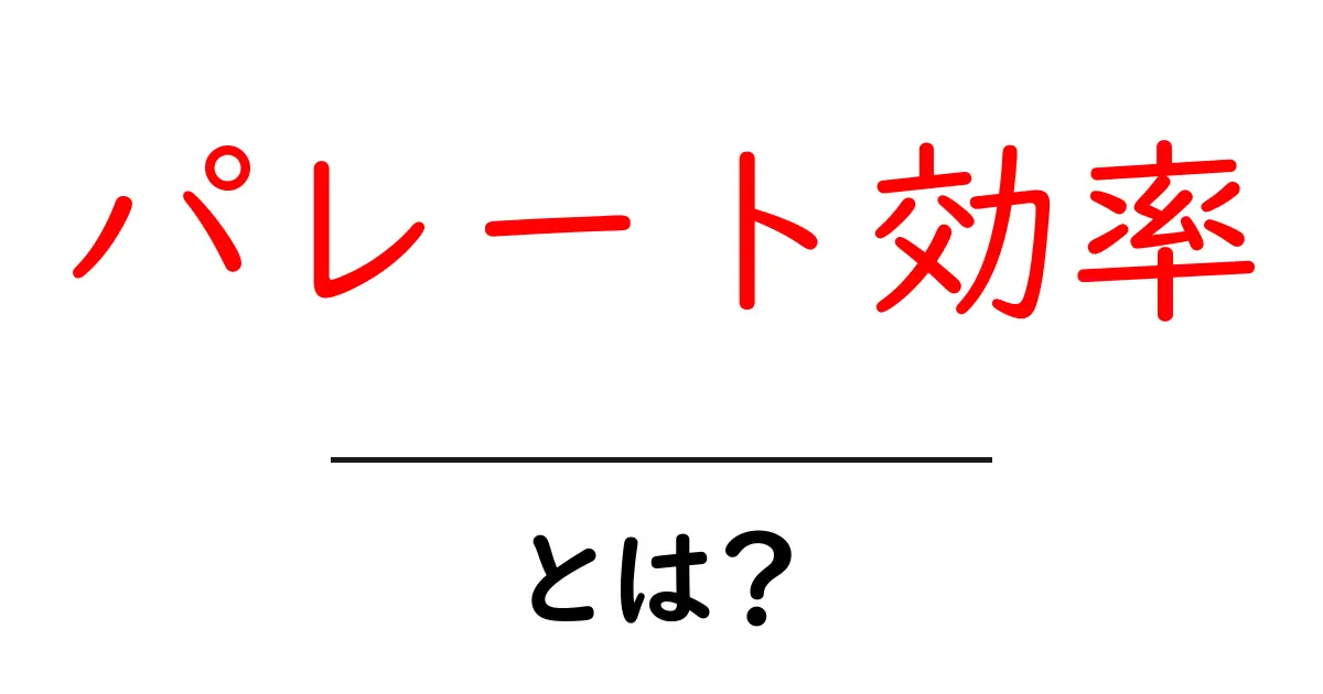 パレート効率とは?知っておくべき基本と実生活への応用共起語・同意語も併せて解説!