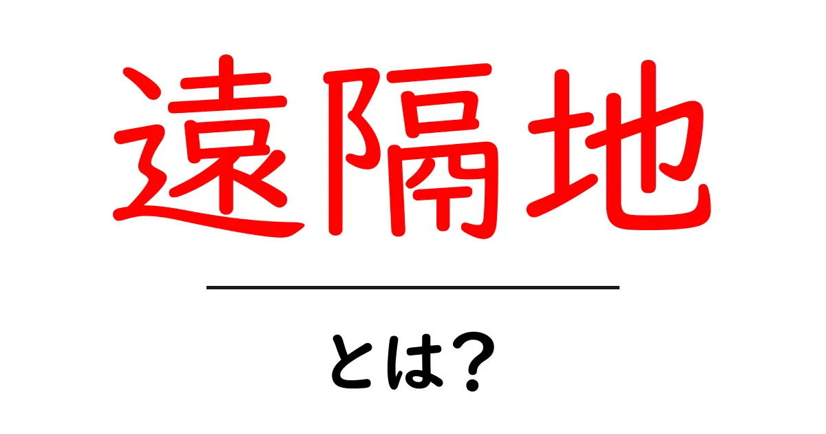 遠隔地とは? インターネット時代の新しいコミュニケーションの形共起語・同意語も併せて解説!