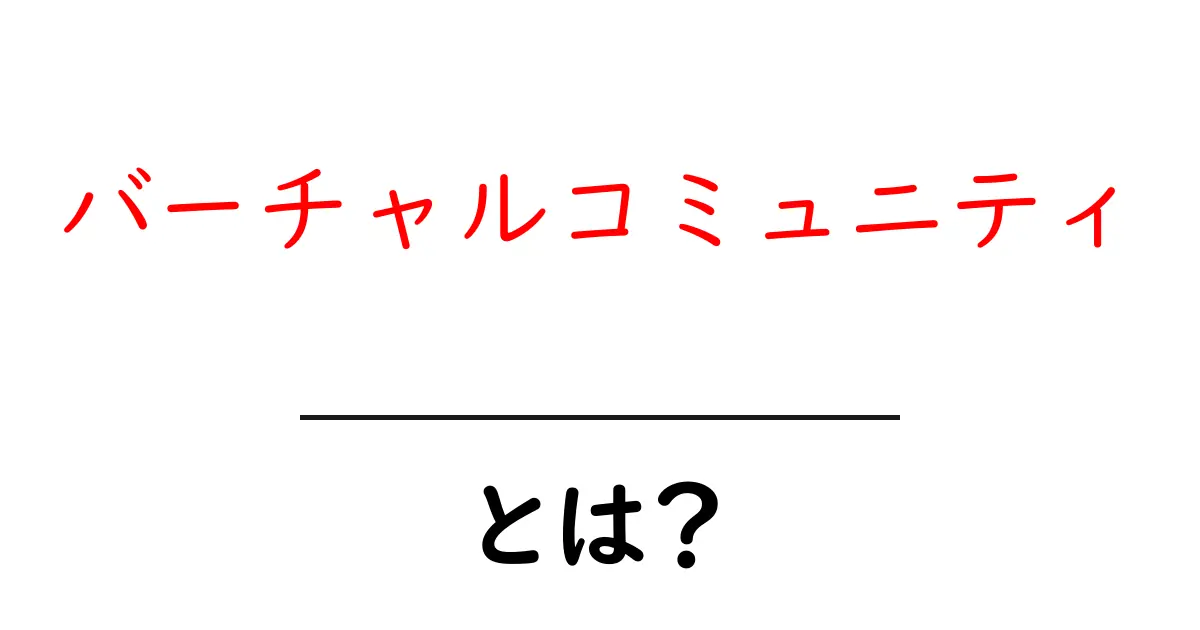 バーチャルコミュニティとは?オンラインで広がる新しいつながりのカタチ共起語・同意語も併せて解説!