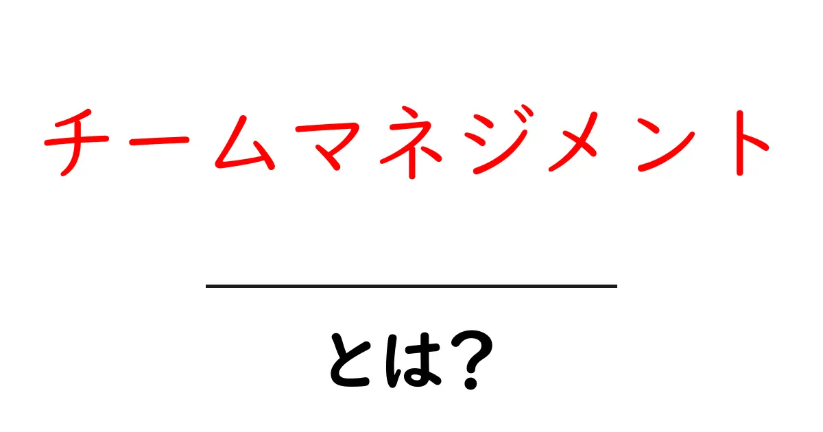 チームマネジメントとは?成功するチームを作るための秘密共起語・同意語も併せて解説!