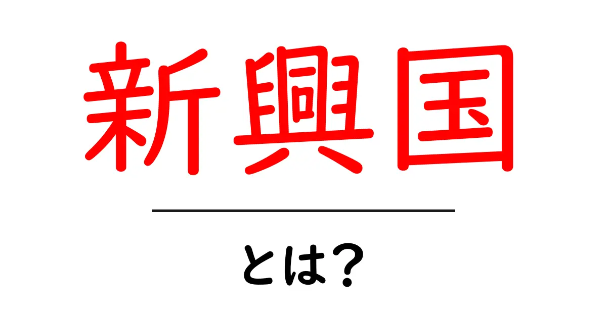 新興国とは？これからの経済を支える国々の特徴と未来共起語・同意語も併せて解説！
