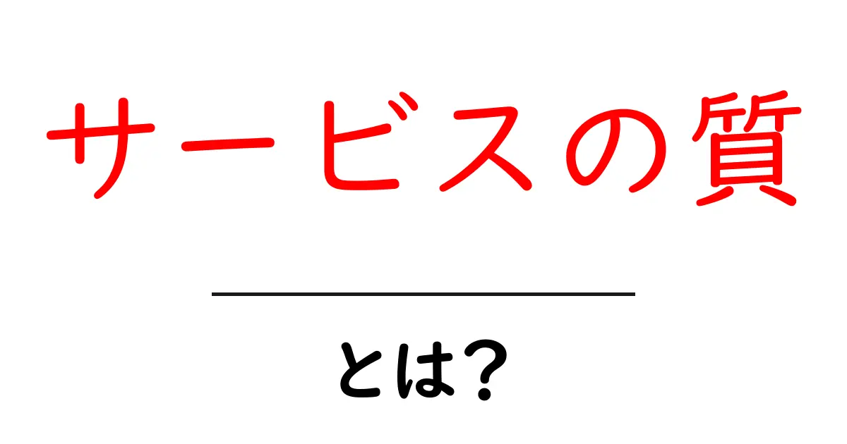 サービスの質とは？あなたが知っておくべきポイントを解説！共起語・同意語も併せて解説！