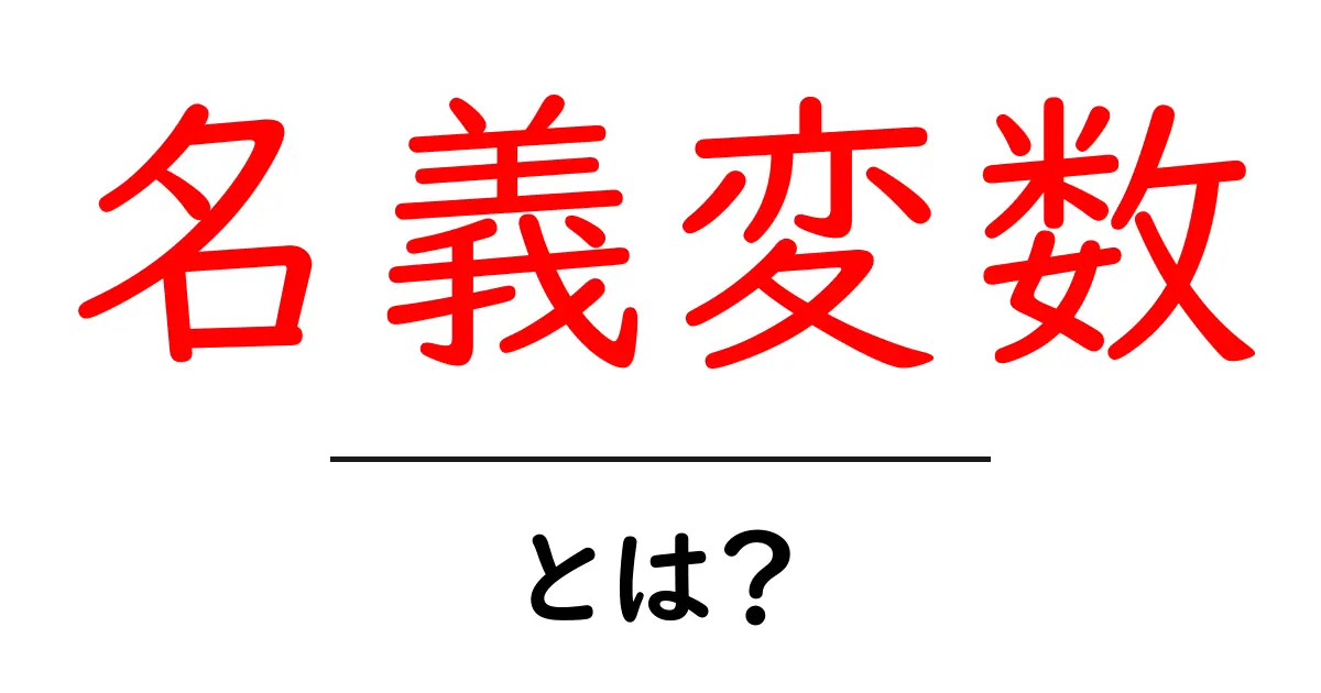 名義変数とは?あなたの生活に役立つ基本を解説!共起語・同意語も併せて解説!