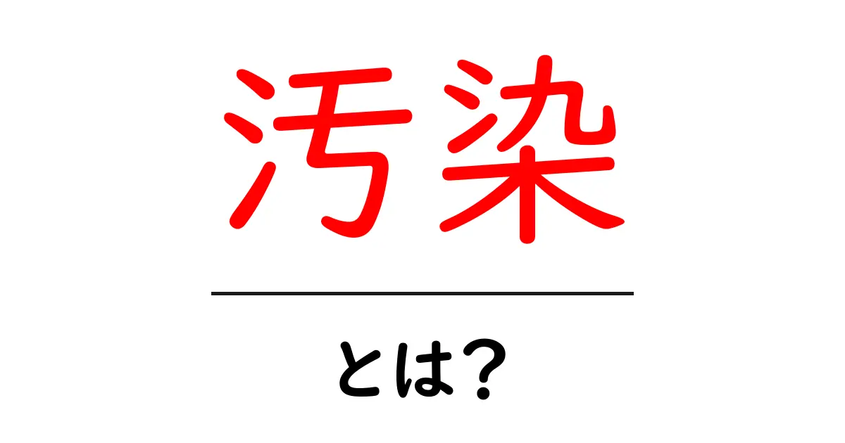 「汚染」とは?その影響や原因をわかりやすく解説!共起語・同意語も併せて解説!