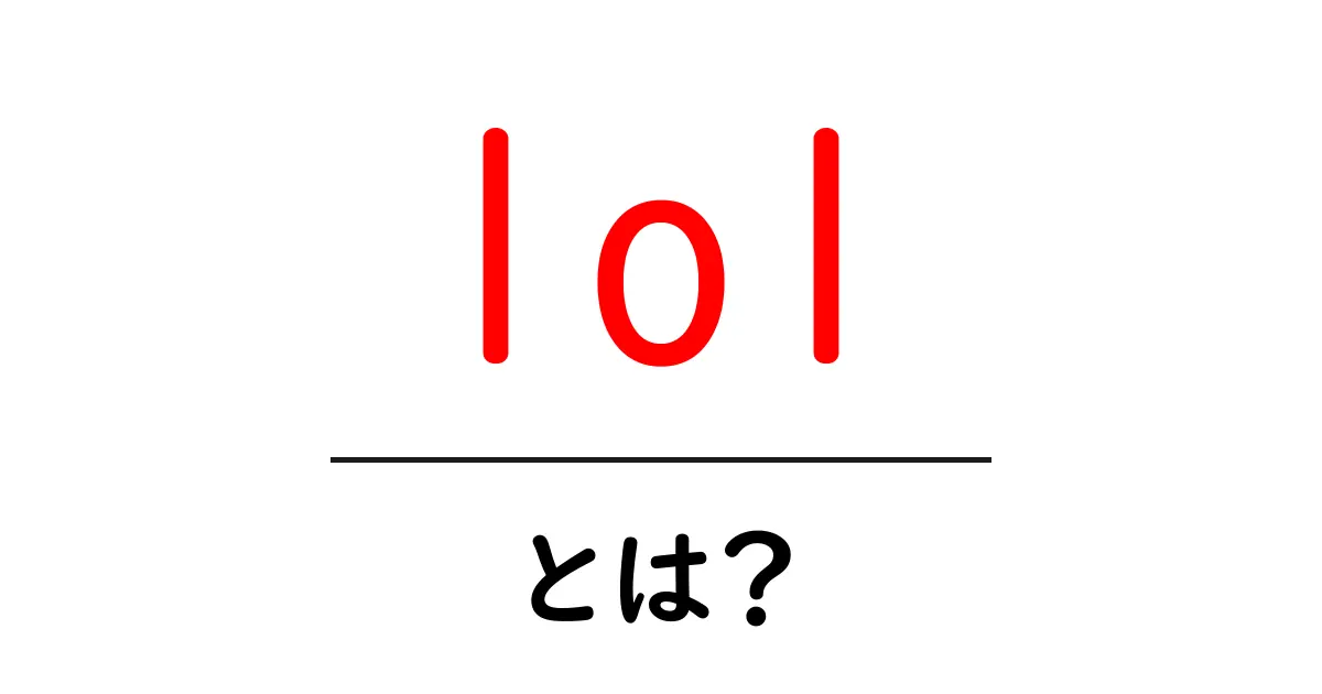 「lol」とは？その意味と使い方を徹底解説！共起語・同意語も併せて解説！
