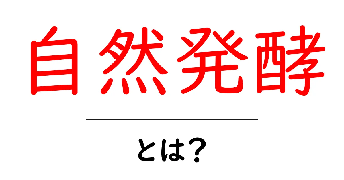 自然発酵とは？それがもたらす魅力と健康効果を解説！共起語・同意語も併せて解説！