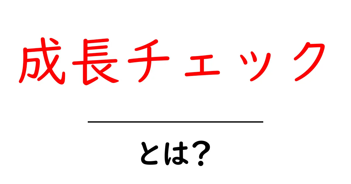 成長チェックとは？自分の成長を見える化する方法共起語・同意語も併せて解説！