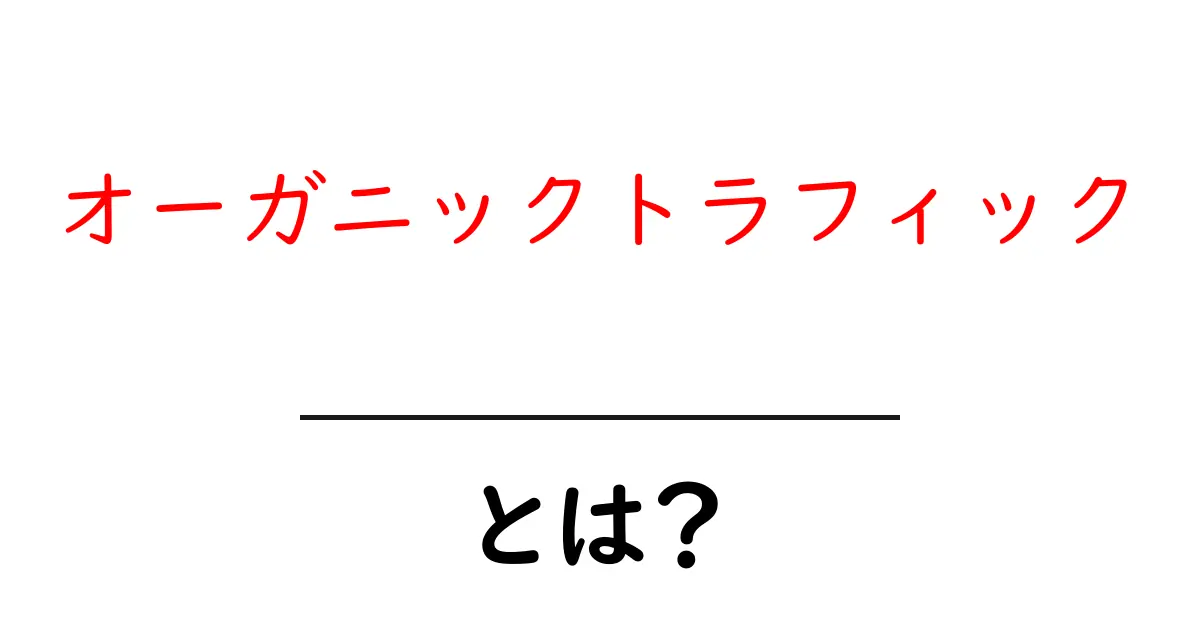 オーガニックトラフィックとは?SEOの基本を知ろう!共起語・同意語も併せて解説!