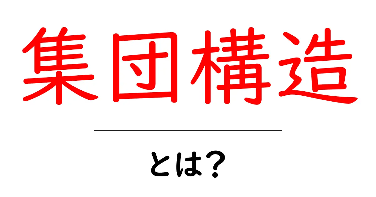集団構造とは?社会におけるグループの形成とその特徴共起語・同意語も併せて解説!