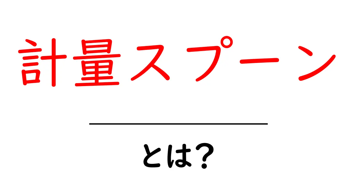 計量スプーンを使いこなそう！料理がもっと楽しくなる便利アイテム共起語・同意語も併せて解説！