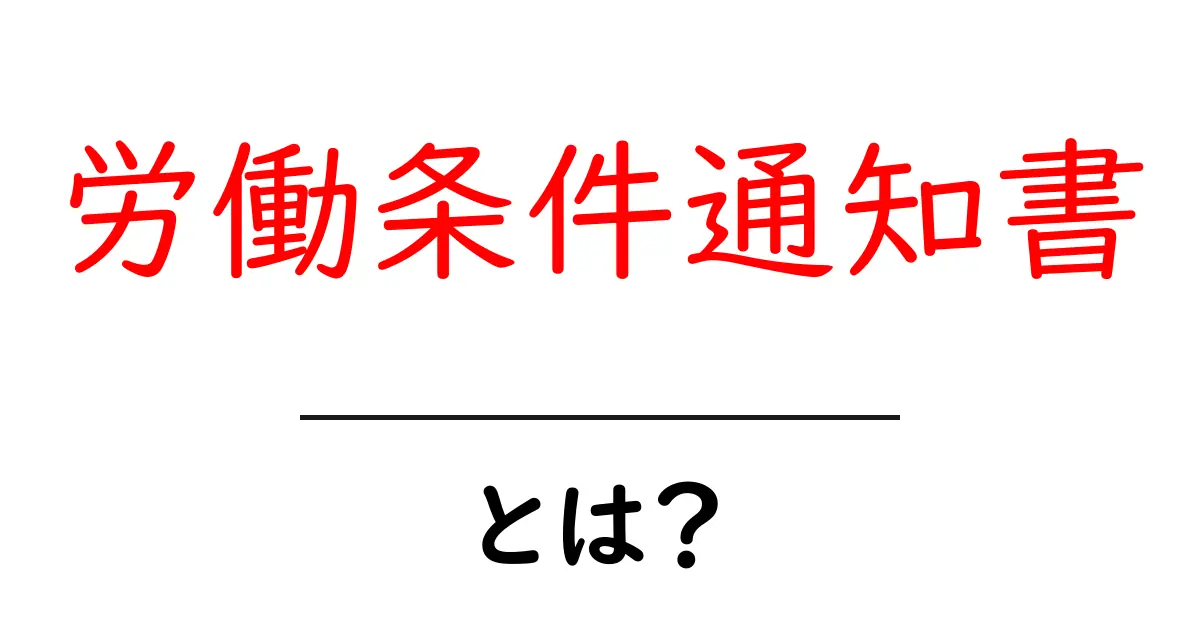 労働条件通知書とは?知っておくべき重要なポイント共起語・同意語も併せて解説!