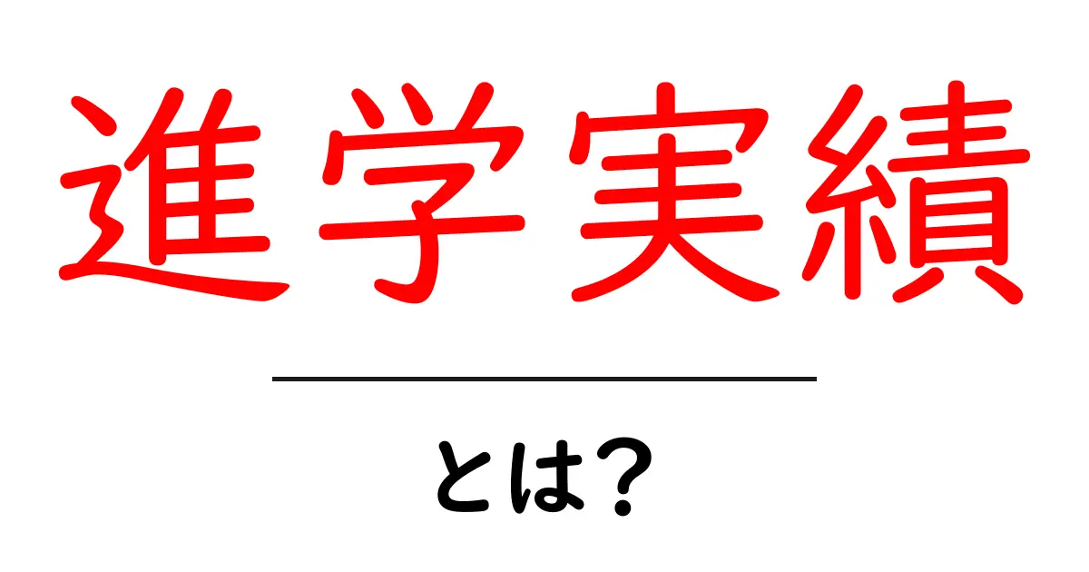 進学実績とは?高校や大学への進学状況を知ることの重要性共起語・同意語も併せて解説!