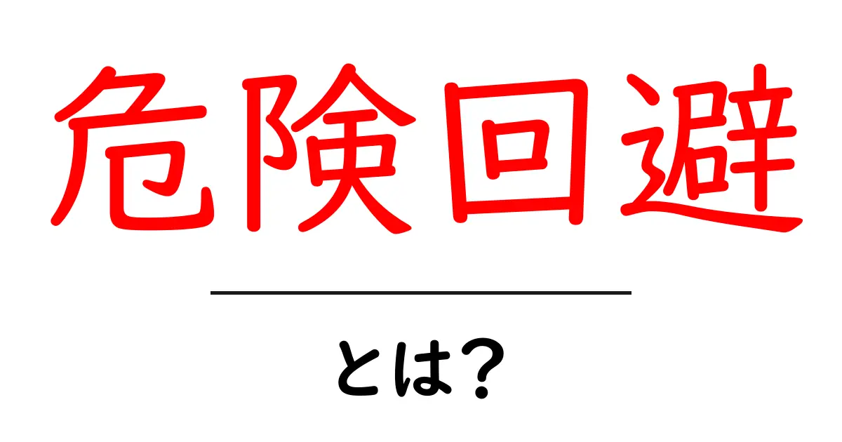 危険回避とは？日常生活でできる安全対策とその重要性共起語・同意語も併せて解説！