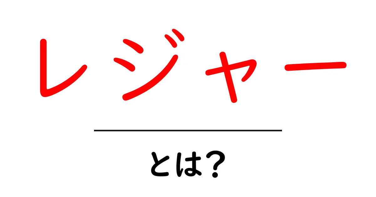 レジャーとは?楽しい時間を過ごすための活動を解説共起語・同意語も併せて解説!