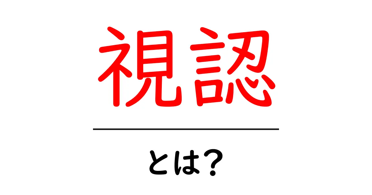 視認とは?わかりやすく解説!日常生活に役立つ情報共起語・同意語も併せて解説!