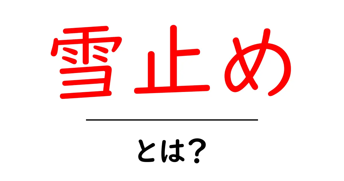 雪止めとは?その役割と重要性をわかりやすく解説!共起語・同意語も併せて解説!