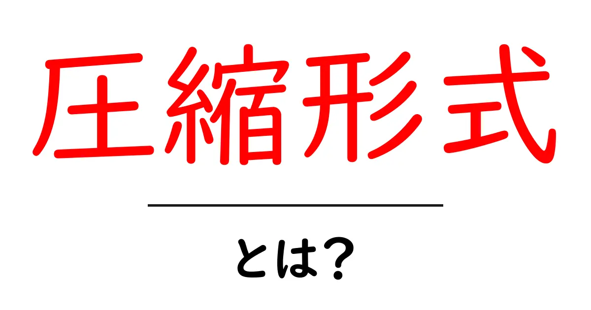 圧縮形式とは?データを簡単に扱うための基本知識共起語・同意語も併せて解説!