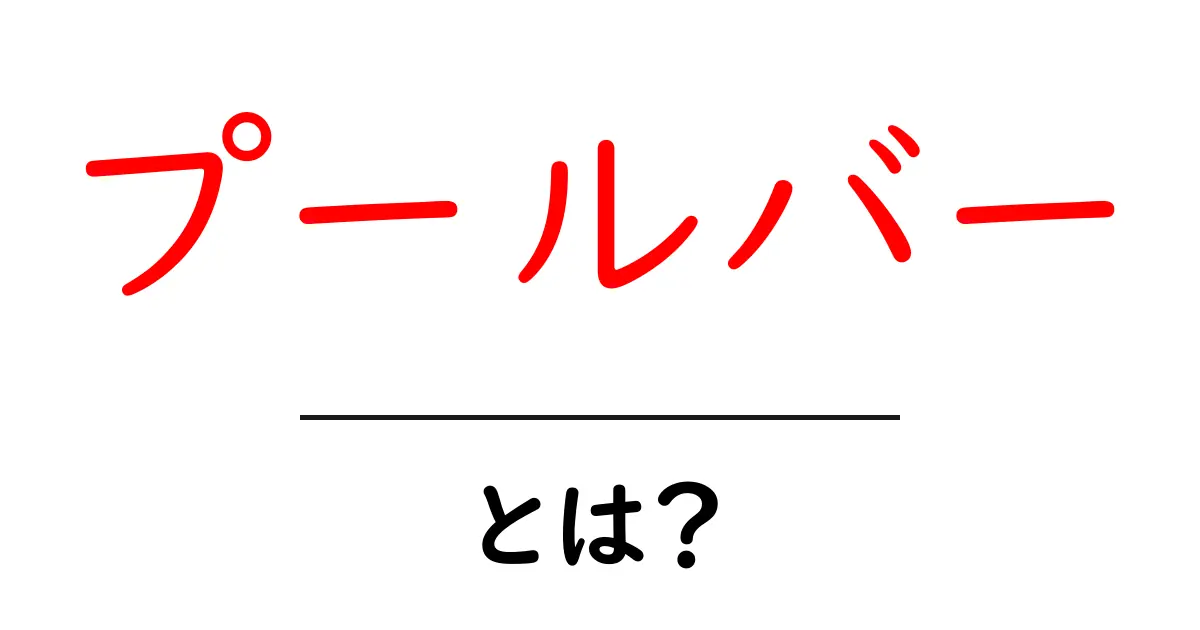 プールバーとは?楽しさと魅力を徹底解説!共起語・同意語も併せて解説!