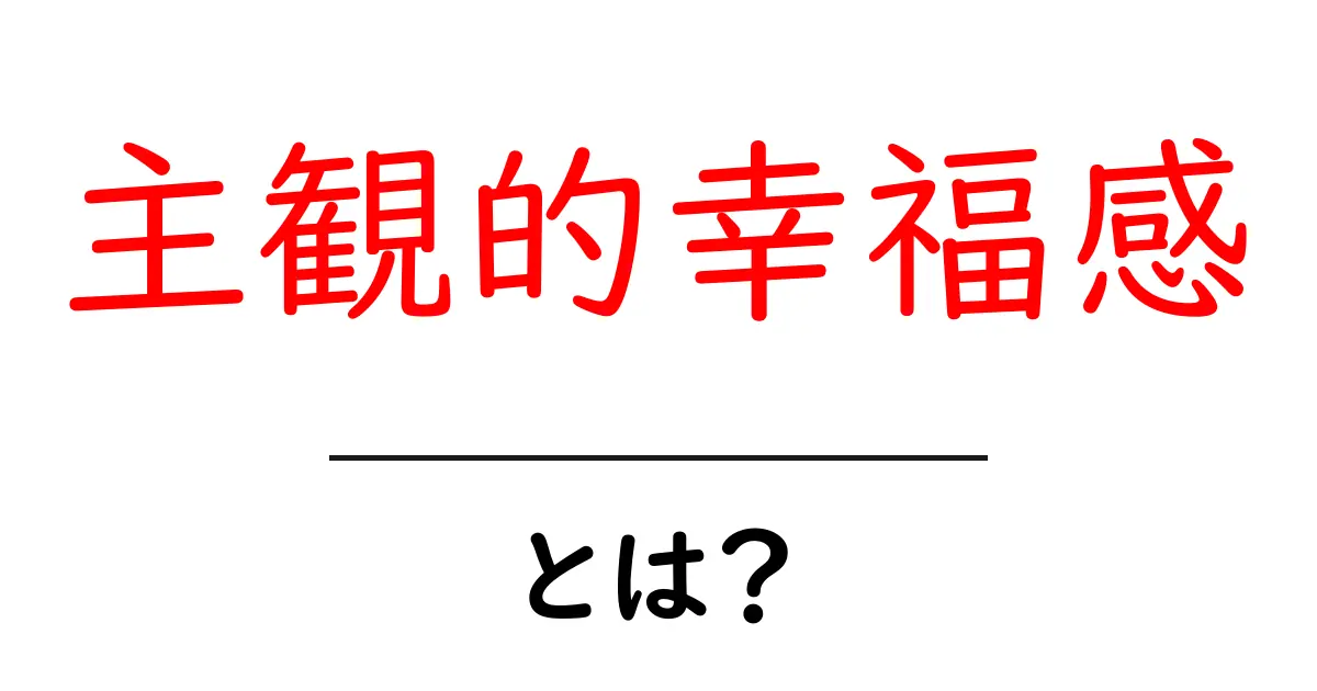 主観的幸福感とは？自分の幸せを知るための第一歩！共起語・同意語も併せて解説！