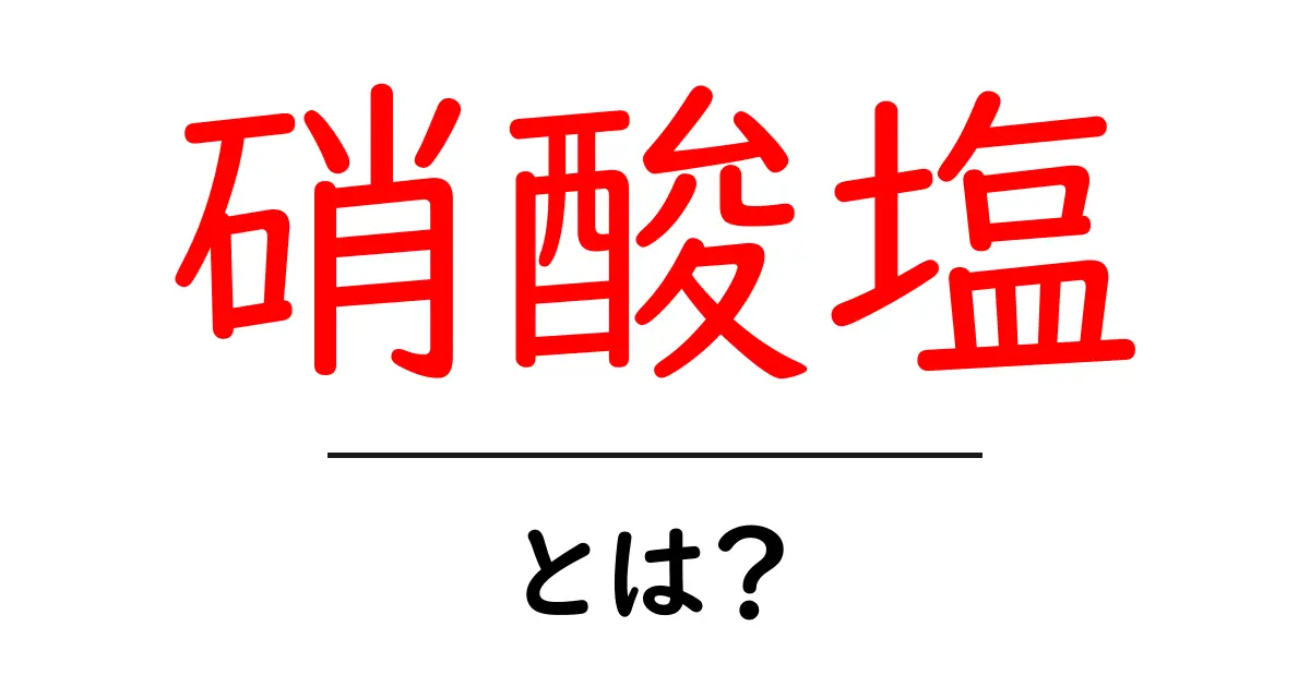 硝酸塩とは?その性質と私たちの生活への影響を解説!共起語・同意語も併せて解説!