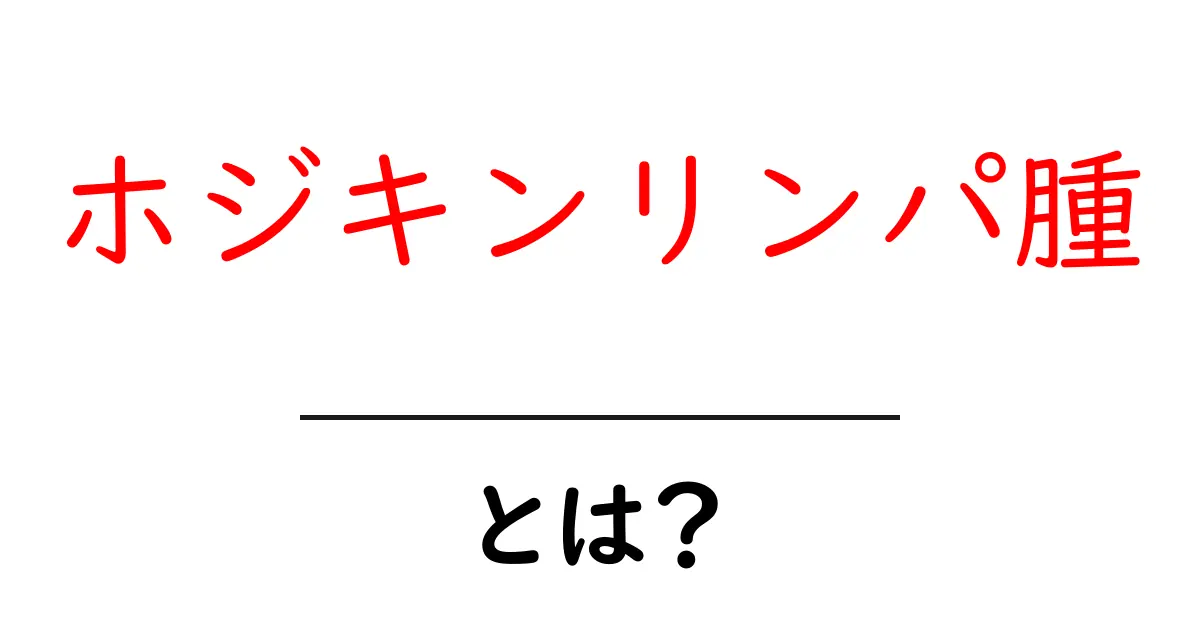 ホジキンリンパ腫とは?症状や治療法をわかりやすく解説共起語・同意語も併せて解説!