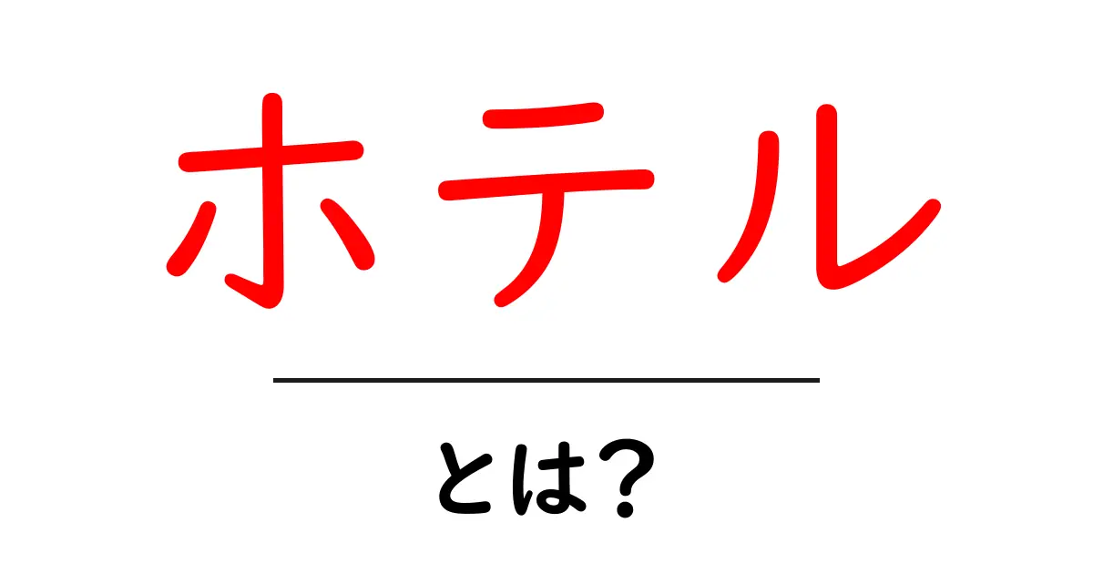 ホテルの基本を知ろう!宿泊施設の魅力とは?共起語・同意語も併せて解説!