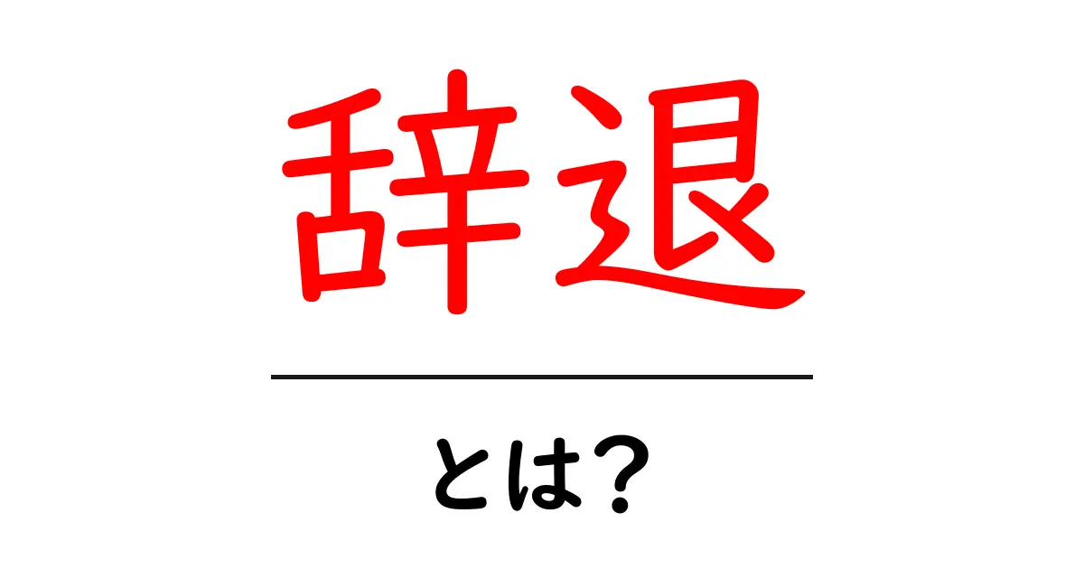 「辞退」とは?意味や使い方、注意点をわかりやすく解説!共起語・同意語も併せて解説!